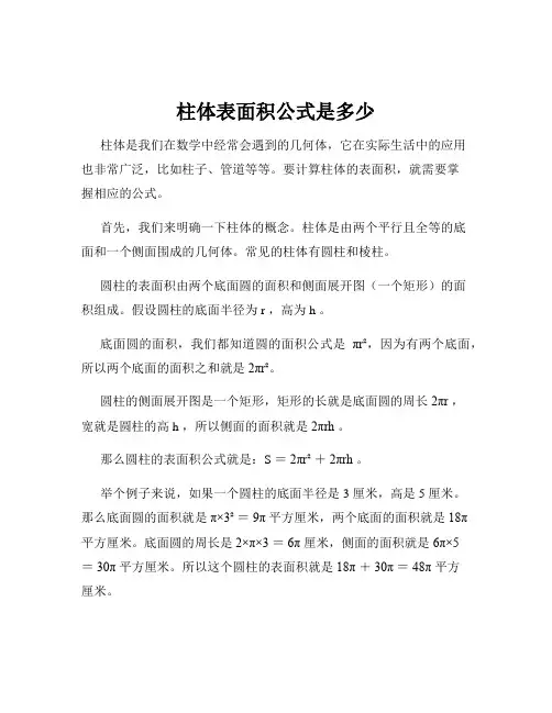 柱体表面积公式是多少