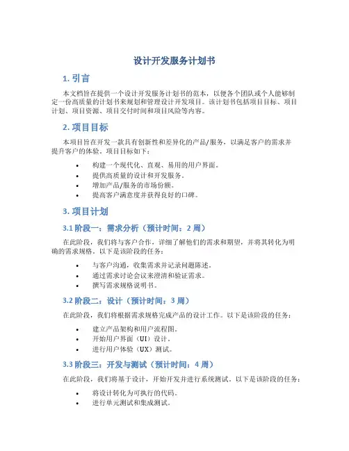 设计开发服务计划书