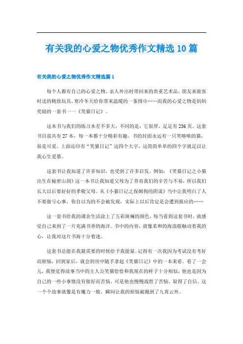 有关我的心爱之物优秀作文精选10篇