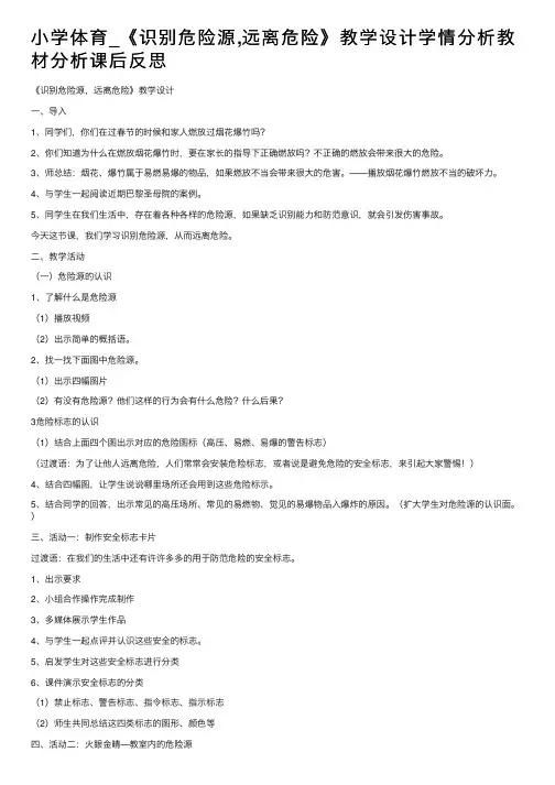 小学体育_《识别危险源,远离危险》教学设计学情分析教材分析课后反思