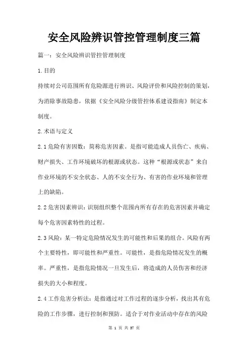 安全风险辨识管控管理制度三篇
