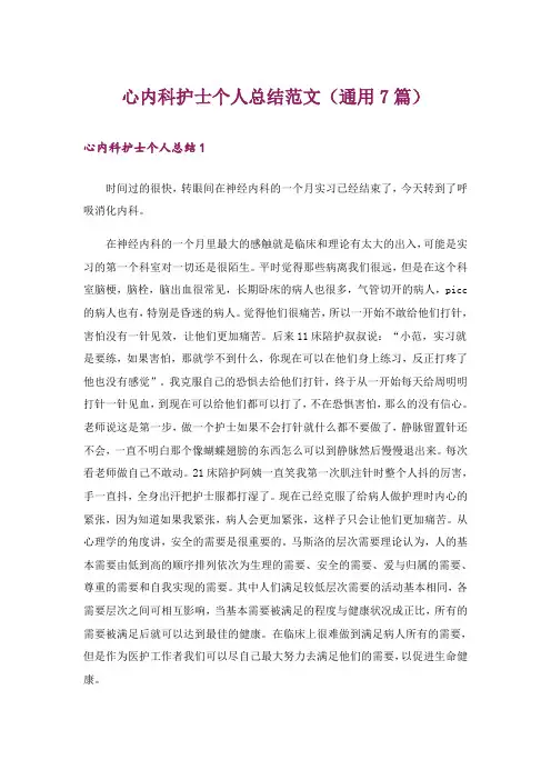 心内科护士个人总结范文(通用7篇)
