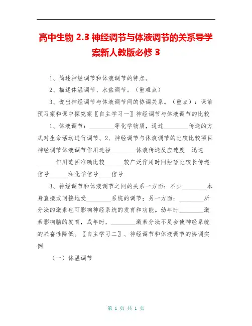 高中生物 2.3 神经调节与体液调节的关系导学案新人教版必修3
