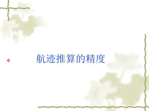 航迹推算的精度