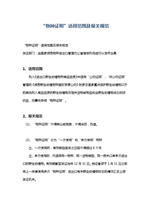 “物种证明”适用范围及报关规范