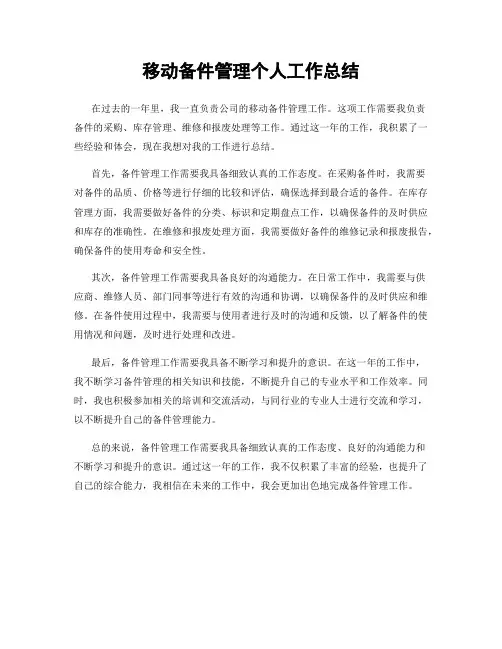 移动备件管理个人工作总结