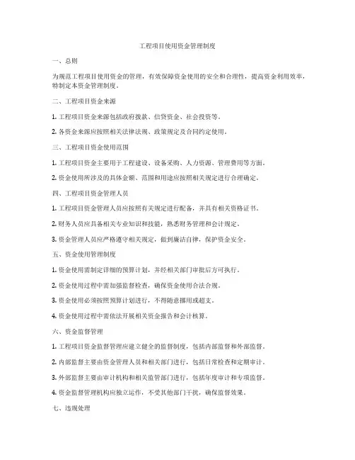 工程项目使用资金管理制度
