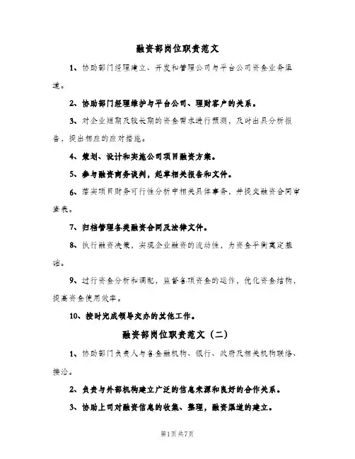 融资部岗位职责范文（五篇）