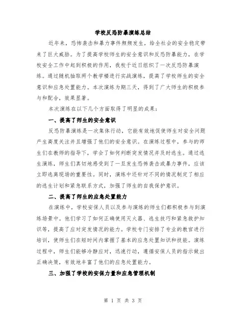 学校反恐防暴演练总结