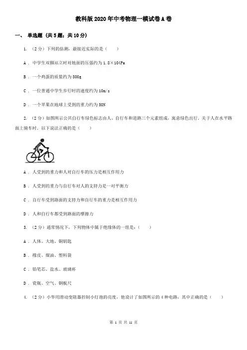 教科版2020年中考物理一模试卷A卷