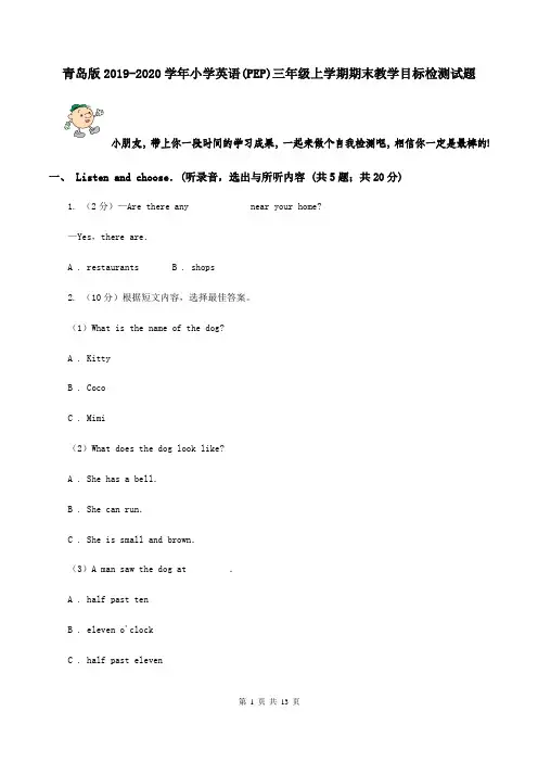 青岛版2019-2020学年小学英语(PEP)三年级上学期期末教学目标检测试题