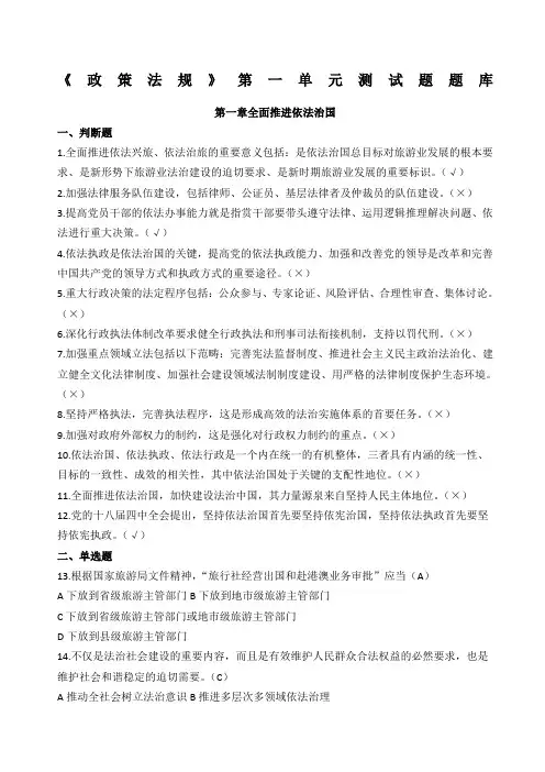 政策与法律法规题库全面推进依法治国测试题题库含答案