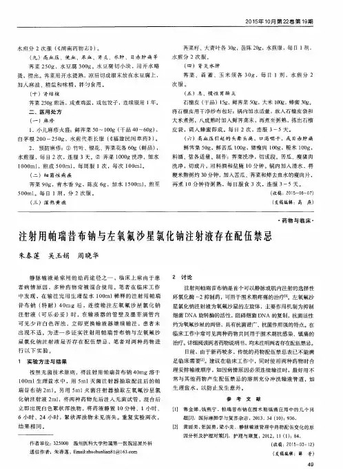 注射用帕瑞昔布钠与左氧氟沙星氯化钠注射液存在配伍禁忌