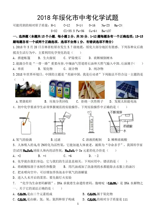 2018年绥化中考化学试题