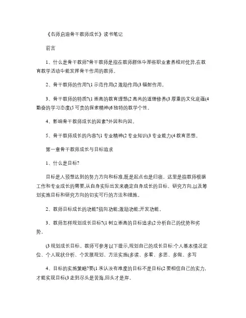 《 名师启迪骨干教师成长》读书笔记汇总