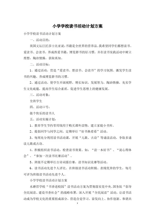 小学学校读书活动计划方案