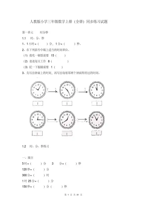人教版小学三年级数学上册单元同步练习试题(全册)(完美版)