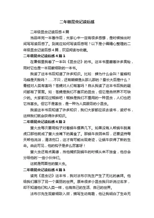 二年级昆虫记读后感4篇