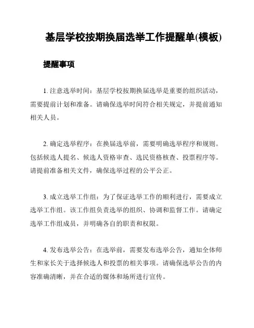 基层学校按期换届选举工作提醒单(模板)