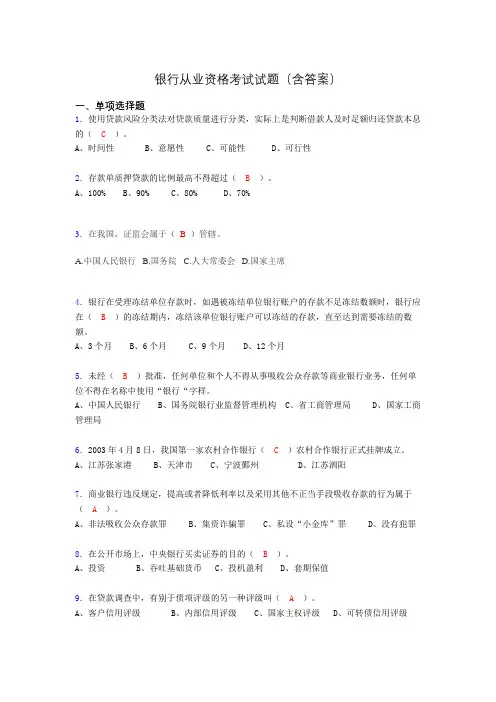 银行从业资格考试试题及答案ke