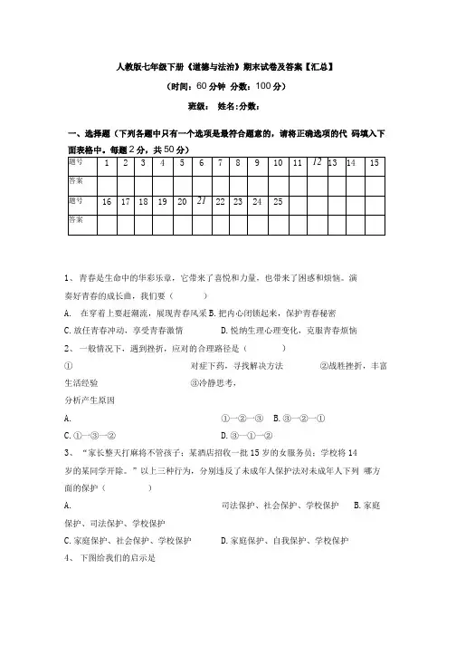 人教版七年级下册《道德与法治》期末试卷及答案【汇总】.docx