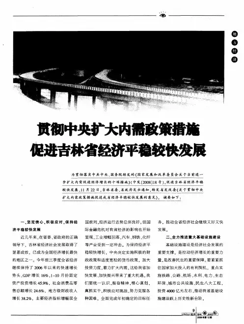 贯彻中央扩大内需政策措施  促进吉林省经济平稳较快发展
