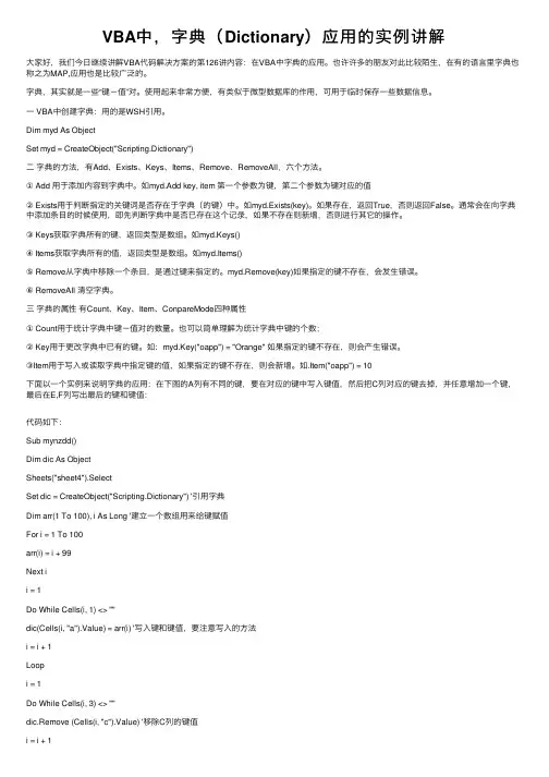 VBA中，字典（Dictionary）应用的实例讲解
