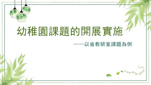 幼儿园课题的开展实施  PPT课件