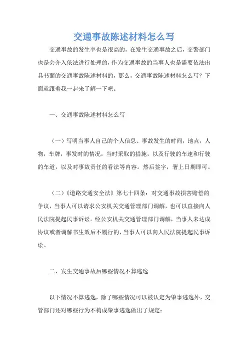 交通事故陈述材料怎么写