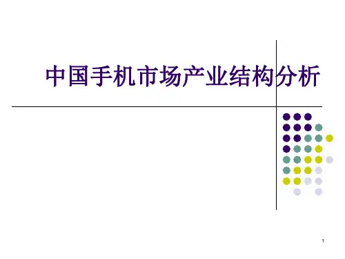 我国手机市场产业结构分析PPT课件