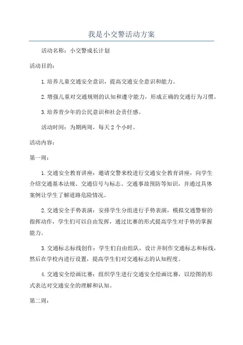 我是小交警活动方案
