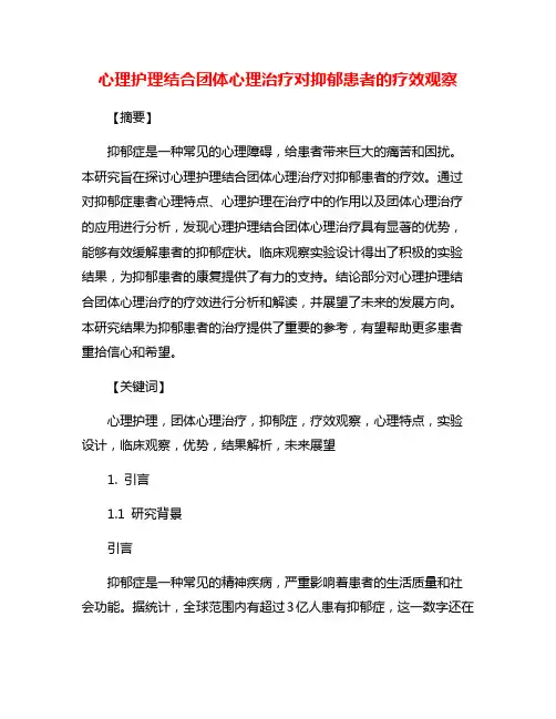 心理护理结合团体心理治疗对抑郁患者的疗效观察
