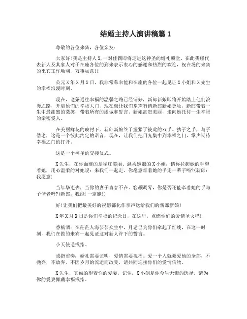 结婚主持人演讲稿3篇
