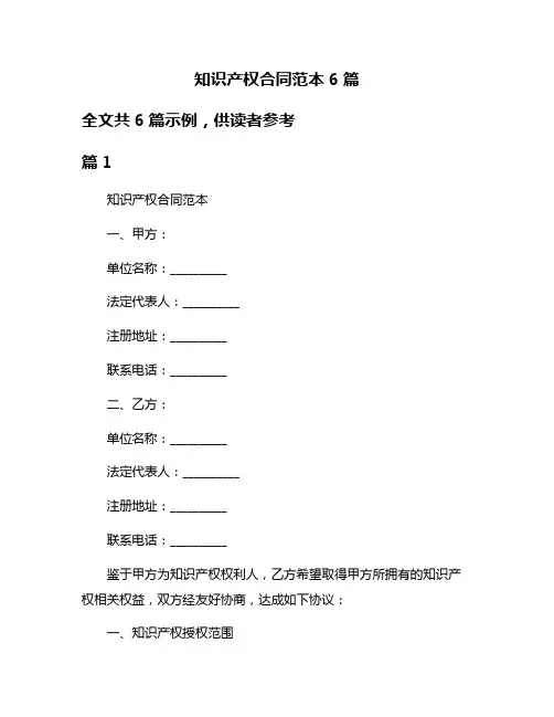 知识产权合同范本6篇