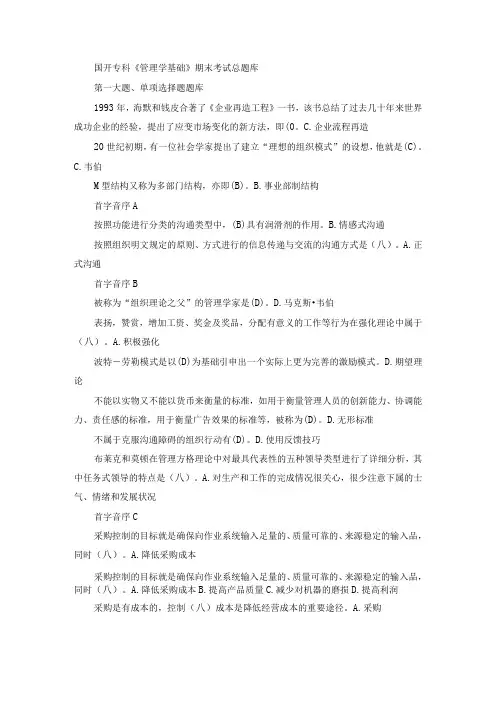 国开专科《管理学基础》期末考试总题库