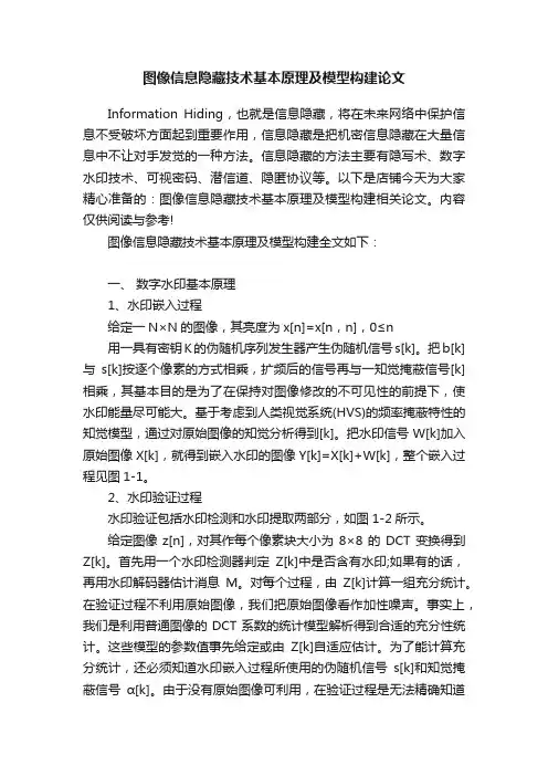 图像信息隐藏技术基本原理及模型构建论文