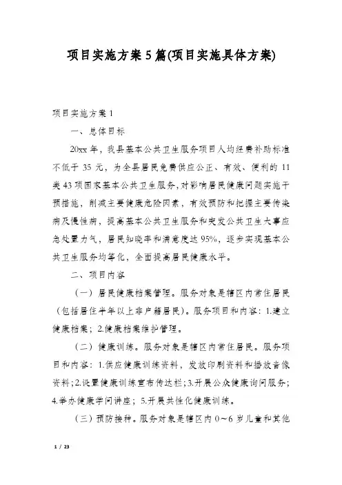 项目实施方案5篇(项目实施具体方案)