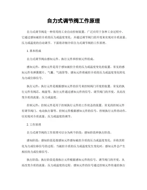 自力式调节阀工作原理