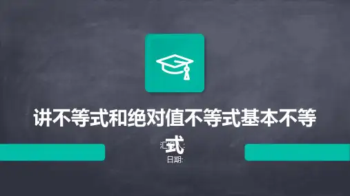 讲不等式和绝对值不等式基本不等式