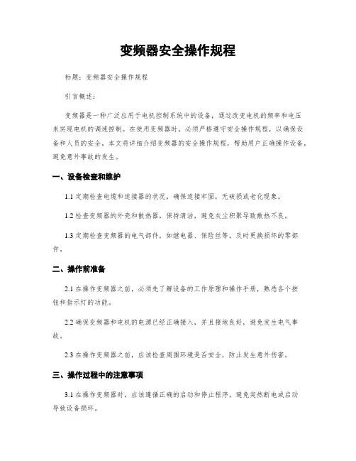 变频器安全操作规程