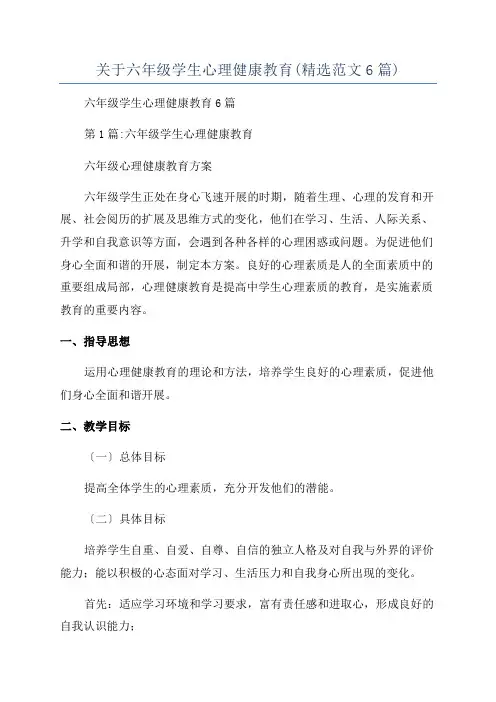 关于六年级学生心理健康教育(精选范文6篇)