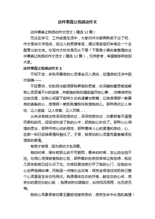 这件事真让我感动作文范文（精选12篇）