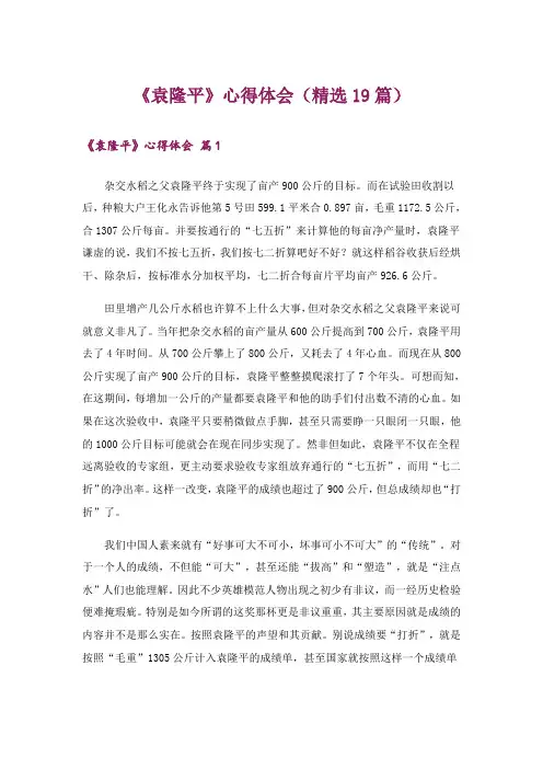 《袁隆平》心得体会(精选19篇)