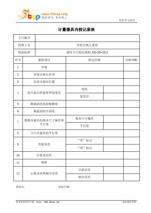 计量器具卡尺内校记录表