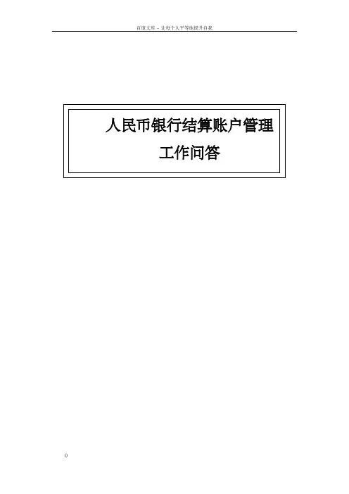 人民币银行结算账户管理工作问答