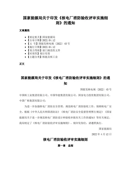 国家能源局关于印发《核电厂消防验收评审实施细则》的通知