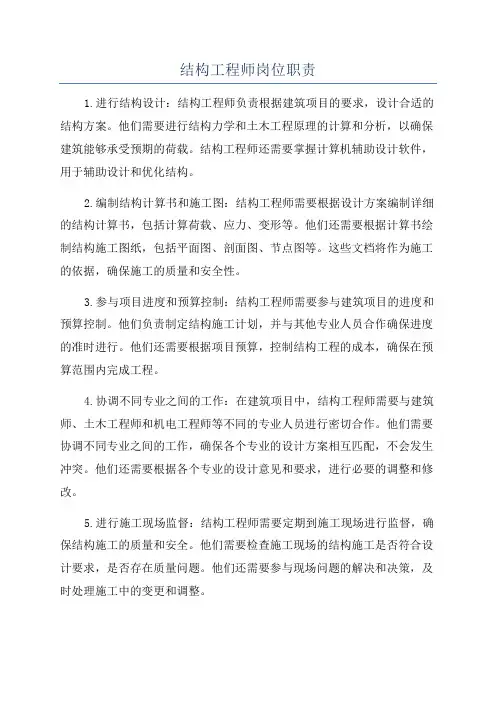 结构工程师岗位职责