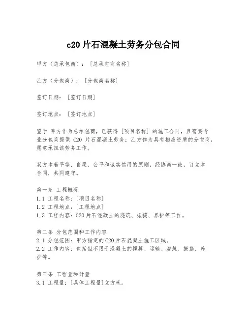 c20片石混凝土劳务分包合同