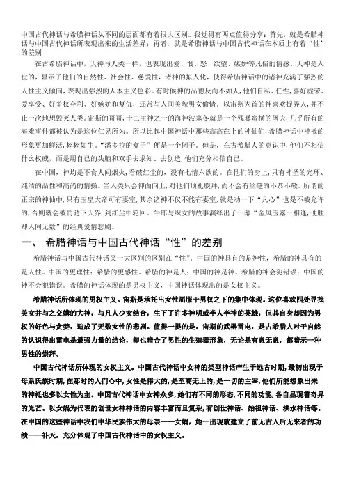 中国文化通栏作业—中西方神话人物差异