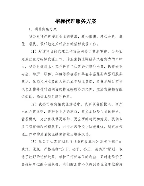 招标代理服务方案
